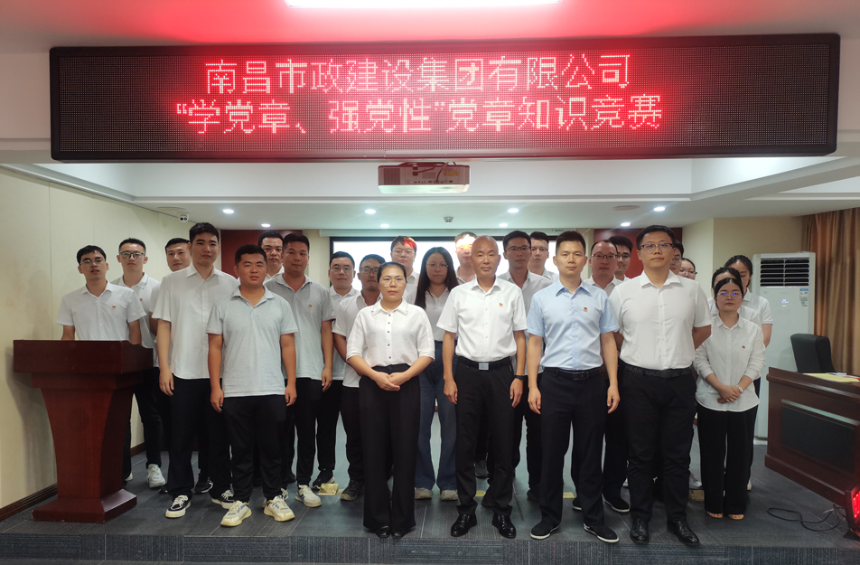 南昌市政建設(shè)集團(tuán)開(kāi)展“學(xué)黨章，強(qiáng)黨性”黨章知識(shí)競(jìng)賽