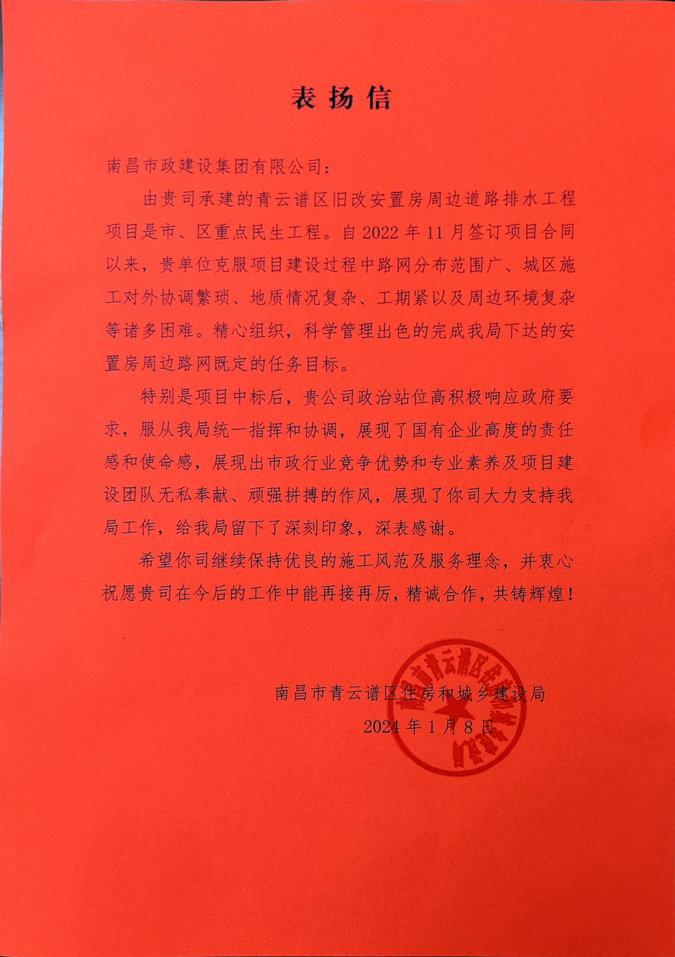 南昌市政建設(shè)集團(tuán)收到來自青云譜區(qū)住房和城鄉(xiāng)建設(shè)局的表揚信