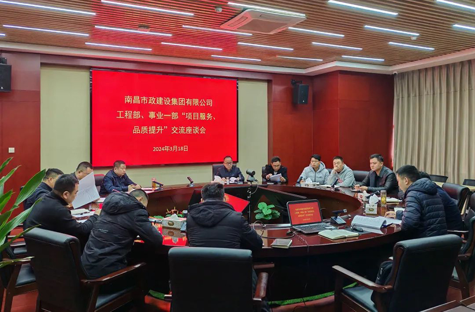 南昌市政建設集團舉辦“項目服務，品質(zhì)提升”主題交流座談會
